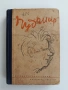 Чудомир 1949г, снимка 1