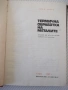 Книга "Термична обработка на металите-Нино Дзина"-228с, снимка 2