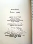 Белият гущер - Павел Вежинов - 1985г., снимка 4