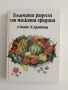 Голямата радост от малката градина, снимка 1