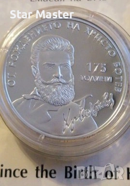 Монета 10 лева 175г от рождението на Христо Ботев