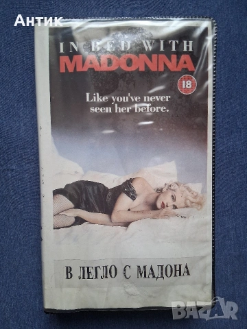 Видеокасета VHS В Леглото с Маdonna