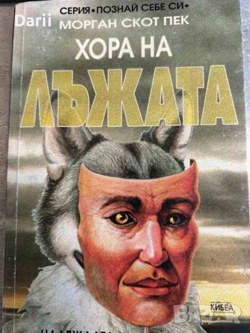 Хора на лъжата. Надеждата за изцеление на човешкото зло- Морган Скот Пек