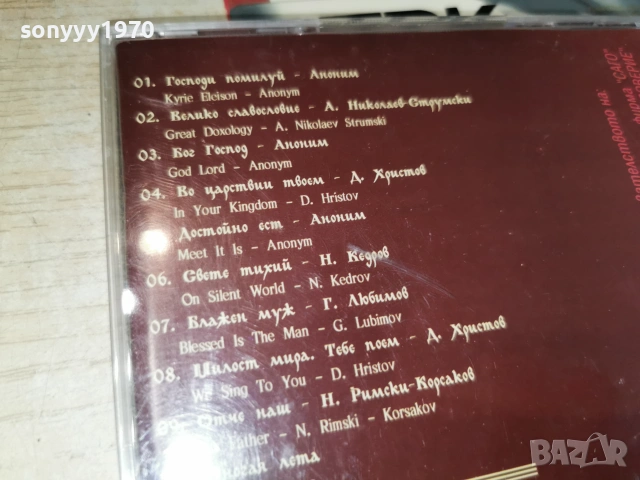 ПРАВОСЛАВНИ ПЕСНОПЕНИЯ CD 0506261946H2E7R, снимка 15 - CD дискове - 55165401