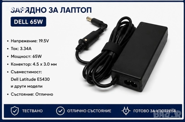 Зарядно устройство за лаптоп dell e5430
