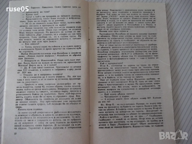 Книга "Винаги има следи - А. Миранский" - 30 стр., снимка 3 - Специализирана литература - 54768032