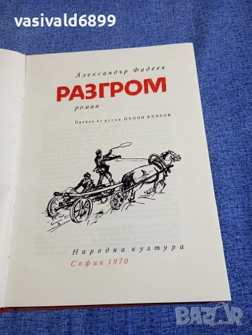 Александър Фадеев - Разгром , снимка 5 - Художествена литература - 54256875