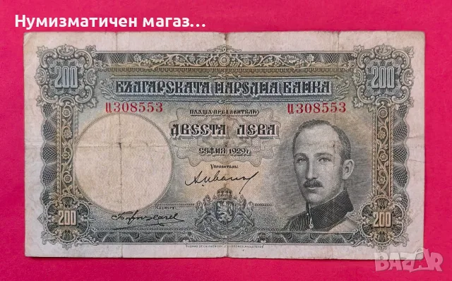 200 лева 1929 година България