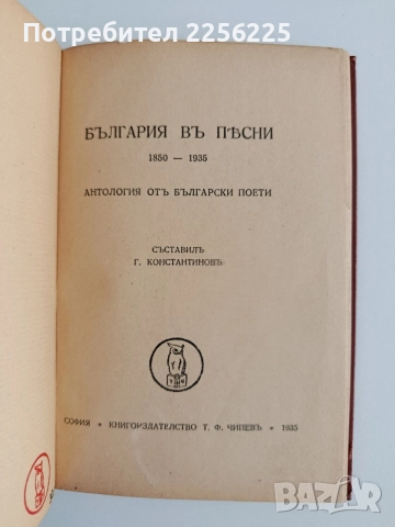 България въ песни 1850 - 1935, снимка 6 - Специализирана литература - 55420375