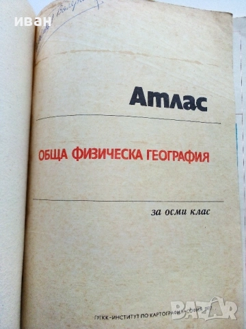 Стари учебни Атласи , снимка 13 - Колекции - 54278421