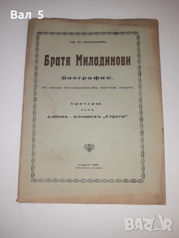 Биография на БРАТЯ МИЛАДИНОВИ 1932 г. Ив . Ан . Миладинов