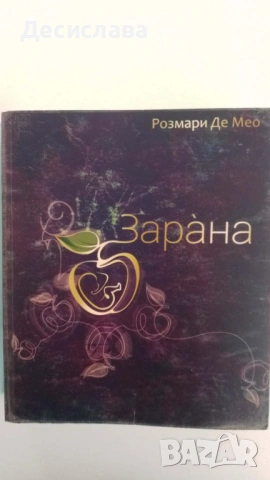 Зарана от Розмари Де Мео