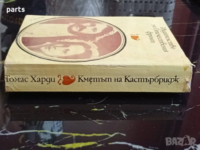 Кметът на Кастърбридж - Томас Харди 1984г., снимка 6 - Специализирана литература - 54622620