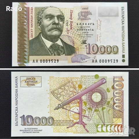 Непрегъвана Банкнота (UNC) 10,000лв 1997г 