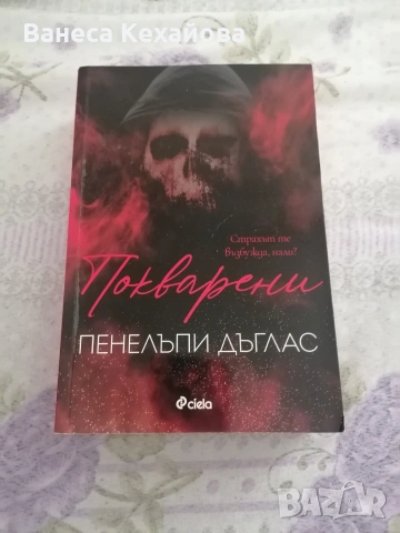 Покварени и Скривалището 