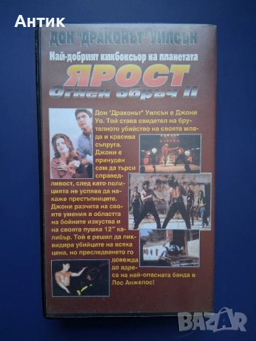 Видеокасета VHS Ярост Огнен Обръч ll / Дон Дракона Уилсън, снимка 3 - Други жанрове - 55277079