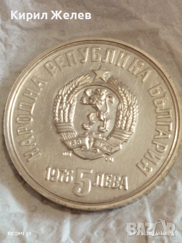 Сребърна монета 5 лева 1976г. НРБ тема 100г. От смъртта на Христо Ботев 26346