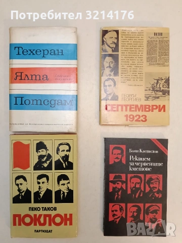 НОВА! Реквием за червените кметове - Боян Кастелов (1979)