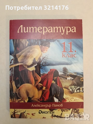 НОВ!  Литература 11 клас - Александър Панов (2020, Диоген)