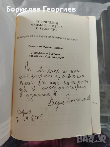 Спиритизъм, Мадам Блаватска и теософия Възгледът на очевидец за окултната история Рудолф Щайнер, снимка 2 - Езотерика - 54051937
