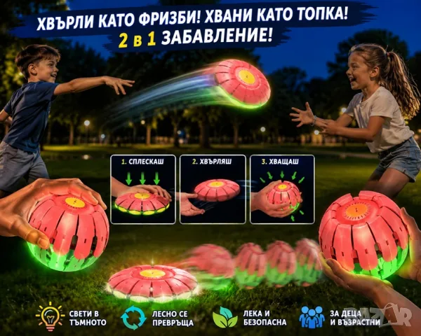 Светеща топка фризби 2в1 – трансформираща се играчка