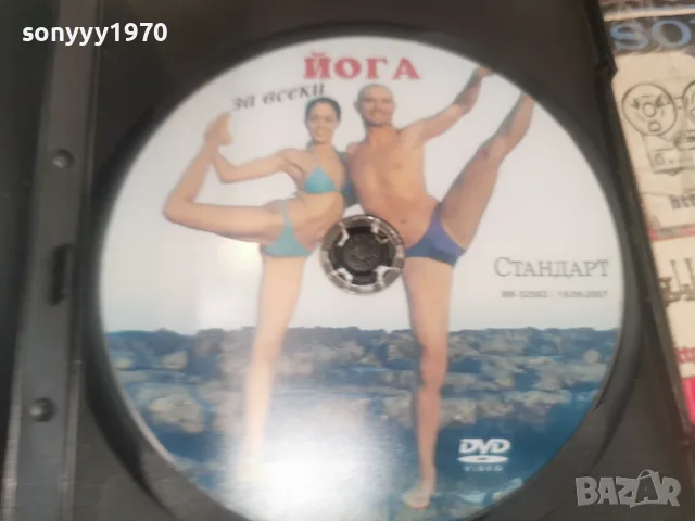 ЙОГА ЗА ВСЕКИ DVD 1907261838L1, снимка 2 - DVD филми - 55342002
