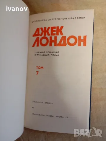 Джек Лондон поредица 13 тома на руски език , снимка 4 - Художествена литература - 55508235