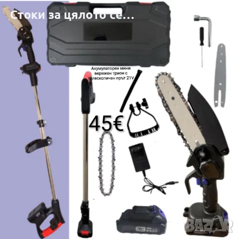Акумулаторен мини верижен трион с телескопичен прът 21V, 2000mAh, 6"(15см)