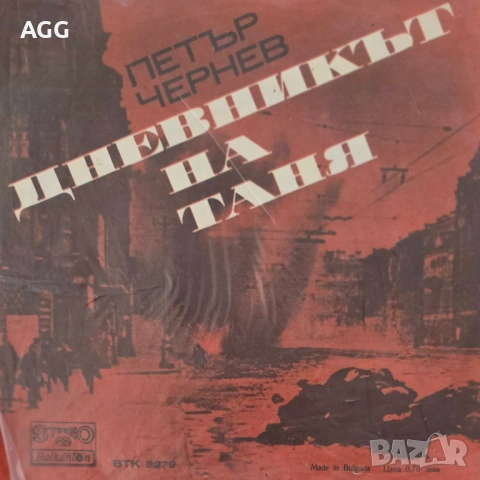  Рядка малка плоча на Петър Чернев – „Дневникът на Таня“ (1976), снимка 2 - Грамофонни плочи - 54396266