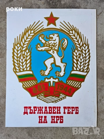 Социалистически табели, снимка 2 - Антикварни и старинни предмети - 54246136