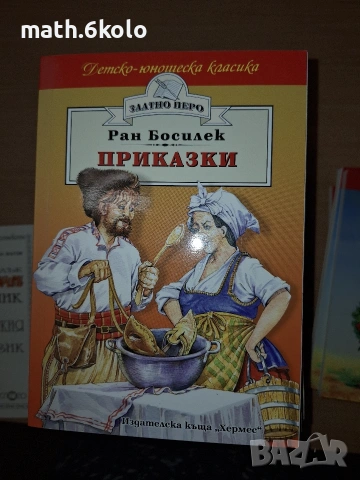Ран Босилек, Приказки, изд. Хермес 