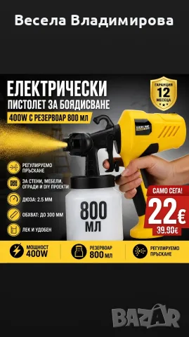 Електрически пистолет за боядисване