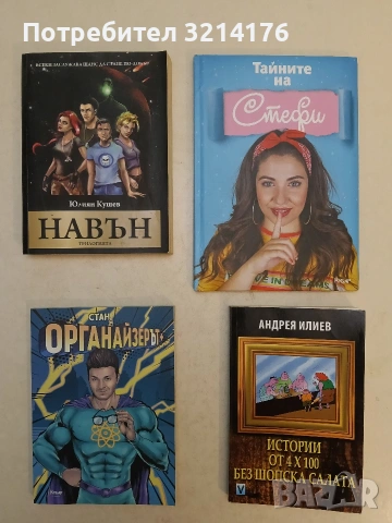 Истории от 4 х 100 без шопска салата - Андрея Илиев (2016, Отлично състояние)