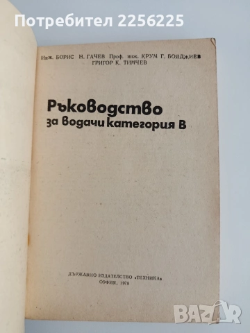 Ръководство за водачи категория В, снимка 4 - Специализирана литература - 54540371