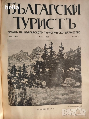 Колекционерско рядко издание – архивни списания „Български туристъ"1931, снимка 17 - Антикварни и старинни предмети - 54878426