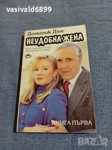 Доминик Дън - Неудобна жена 1