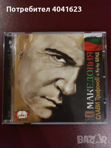 Слави Трифонов и Ку-ку бенд - "Македония" (2010)