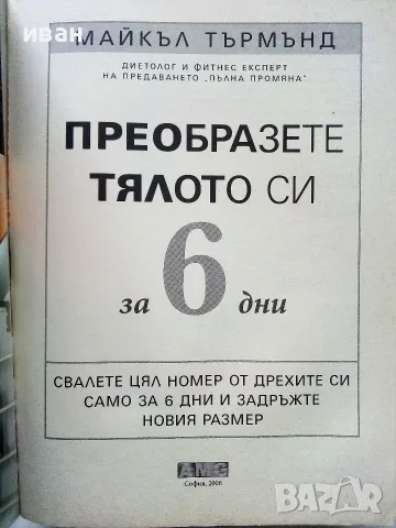 Преобразете тялото си за 6 дни - Майкъл Търмънд - 2006г., снимка 2 - Здраве, медицина и спорт - 55441125