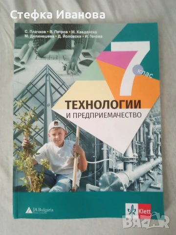 Учебник по технологии и предприемачество за 7 клас 