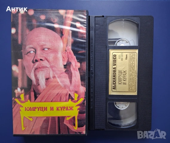 Видеокасета VHS Юмруци и Кураж, снимка 2 - Други жанрове - 54097542