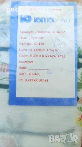Покривка нова за маса от руселин - от 80те г на ХХ век, снимка 2 - Аксесоари за кухня - 55277270