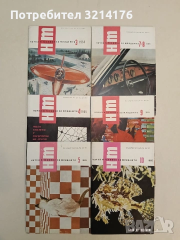 Наука и техника за младежта. Бр. 3, 4, 5, 7-8, 9, 10 / 1965 – Колектив