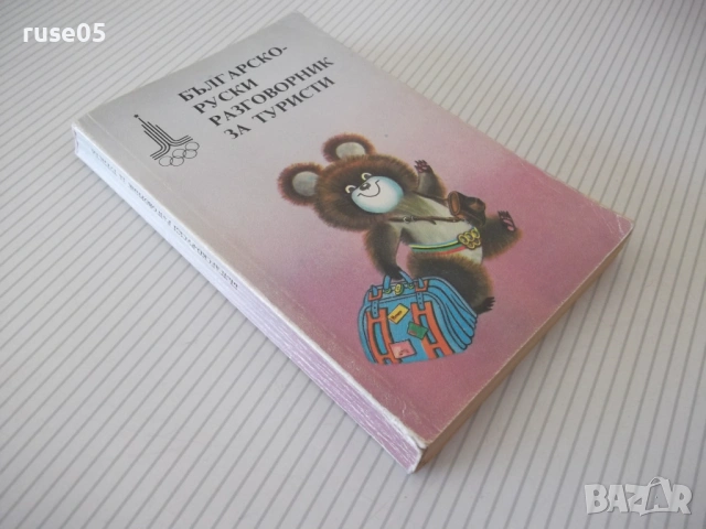 Книга "Българско-руски разговорник - А.Григорова" - 156 стр., снимка 12 - Чуждоезиково обучение, речници - 54802145