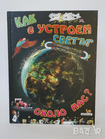 Как е устроен светът около нас?