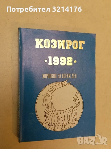 Козирог – Сборник (1992, Отлично състояние)