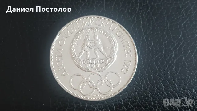 10 лева Десети Олимпийски Конгрес 
