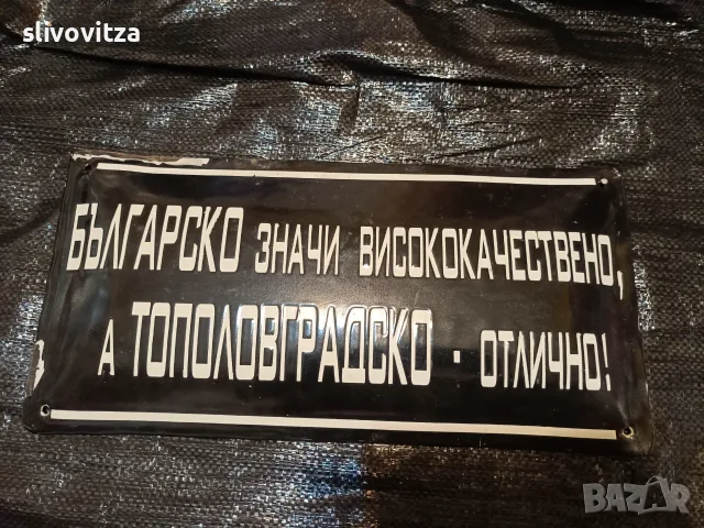 Интересни емайлирани табели , снимка 4 - Антикварни и старинни предмети - 55380617