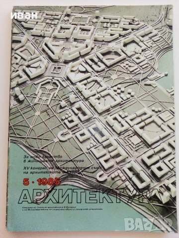 Списания " Архитектура ", снимка 17 - Списания и комикси - 41531147