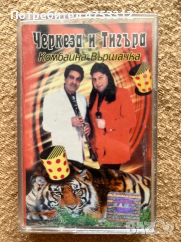 Черкеза и Тигъра - Комбайна Вършачка