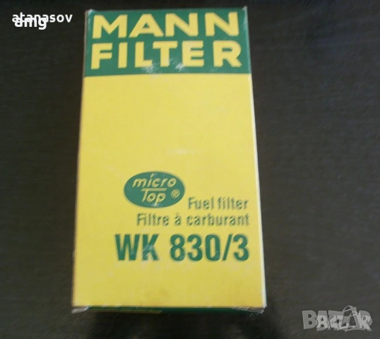горивен филтър MANN WK 830/3